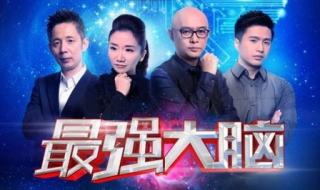 最强大脑江苏卫视