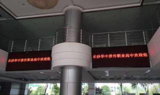 长沙华中涉外职业高中